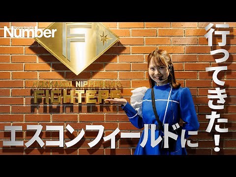 【エスコンフィールドを案内します！】ファイターズの新球場がすごすぎた！シーズンシート、グルメ、温泉、ホテルを紹介
