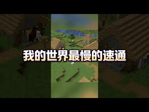 【中配】我的世界史上最慢速通记录 - Fangorn