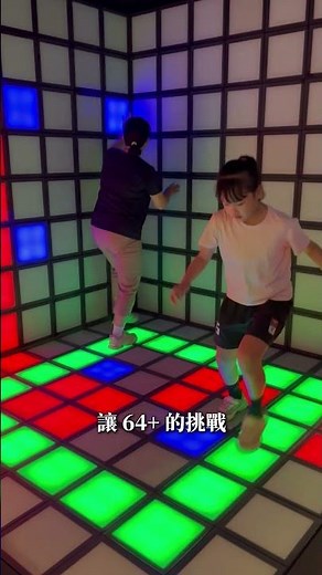 《閃動格子》 64 PLUS 挑戰區不會只有高個子才能玩吧 ?!