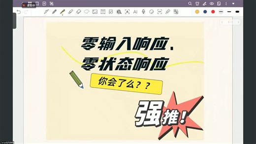 【信号与系统】“零输入响应、零状态响应”（3），专业课140+学姐搞懂它！！！