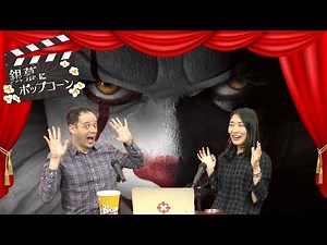 スティーブン・キング原作ホラー映画「IT」を語る：銀幕にポップコーン 第16回