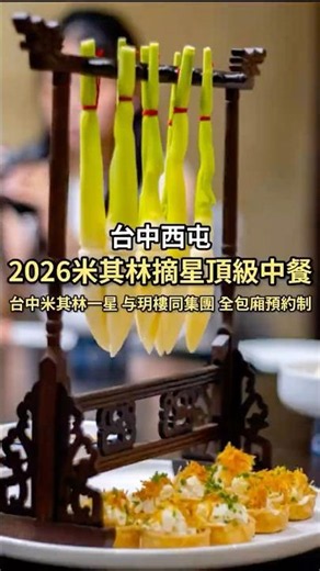 2026 Taichung Michelin One-Star Restaurant New Selection! Top-Tier Chinese Restaurant, Reservatio...