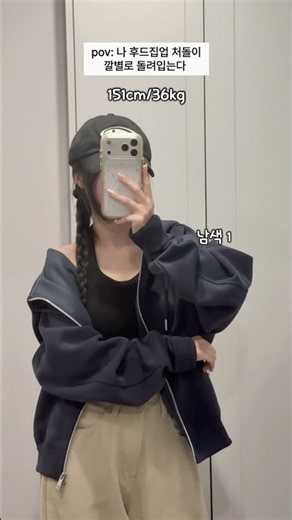 나 후드집업 처돌이. 깔별로 돌려입는다 #후드집업 #코디모음 #키작녀코디 #가을코디