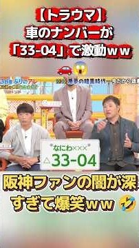 【過酷】優勝特番で睡眠1時間の阪神OBたちｗｗ 📺💥 #お笑い #面白集 #プロ野球 #コントチャンネル #千鳥 #野球