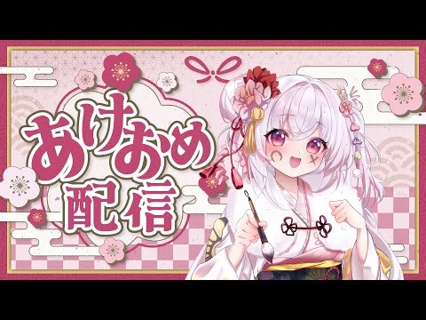 自分まだ正月やれます！やらせて下さい！#vtuber