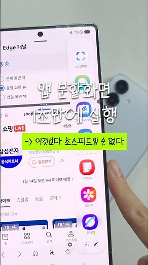 분할화면 기능과 엣지패널 알차게 쓰는 법💬 #갤럭시 #smartphone