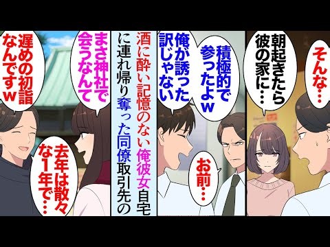 【漫画】去年、社内恋愛していた彼女が酒の勢いで俺の大嫌いな男性同僚と関係を持ち別れることになった「奪うつもりじゃなかったけどなｗ」→遅れていった初詣で取引先の女性担当に会いお茶に誘われ【マンガ動画】