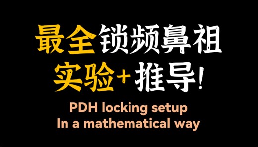 来自1983年的问候？PDH何以成为锁频界的鼻祖？背后暗含的数学居然能和实验一一对应！