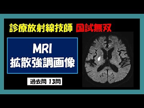 【診療放射線技師国家試験】 MRI 拡散強調画像