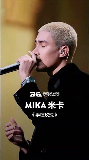 #米卡 #MIKA 《手植玫瑰》 #QQ音乐超级巅峰之夜 #舞台纯享 | TME腾讯音乐