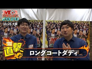 M-1直撃！インタビュー「ロングコートダディ」～目指すは昨年の自分越え！KOCファイナリストの心意気！ ＠大阪２回戦
