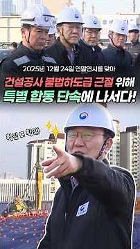 불법하도급 꼼짝마! 국토부 X 노동부, 건설 현장 합동 점검 실시🚧