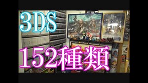 【3DSのゲームコレクション紹介動画】3DSだけで152種類ゲーム部屋に並んでいます！