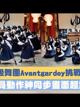 日本神級舞團Avantgardey挑戰16蹲！ 全員動作神同步畫面超震撼｜三立新聞網 SETN.com
