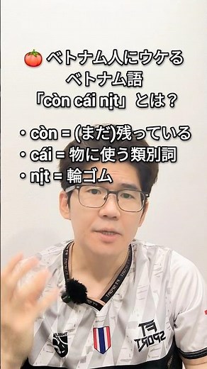 🍅 What is the Vietnamese phrase "còn cái nịt" that Vietnamese people will like? #Vietnamese #Lear...