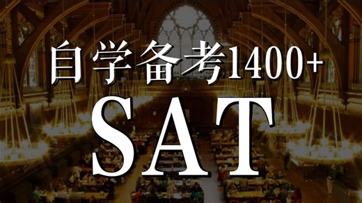 全网最全SAT学习方法：基础篇