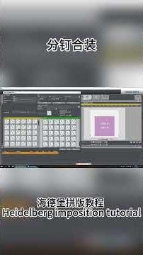 海德堡拼版教程 分钉合装 Heidelberg imposition tutorial