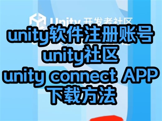 unity软件注册账号以及unity社区unity connect APP下载方法