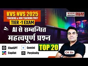 KVS NVS 2026 Computer | AI Related MCQs | Artificial Intelligence Questions | CK Sir