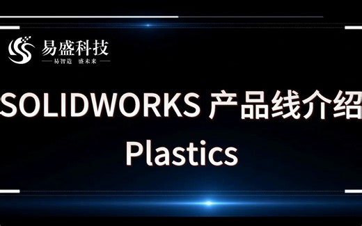 【产品线介绍——SOLIDWORKS Plastics】为塑料零件和注塑模具的分析提供了易于使用的仿真。