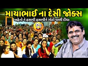 માયાભાઈ ના દેસી જોક્સ | Mayabhai Ahir | new comedy jokes 2023 | Aapnu Loksahitya