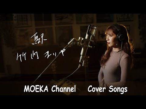 駅 / 竹内まりや Unplugged Cover by MOEKA