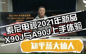 索尼电视2021年新品X90J与A90J上手体验