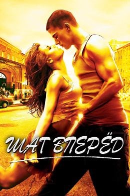 Шаг вперед (2006) — Фильм.ру
