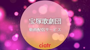 宝塚の動画を配信しているサブスク一覧を紹介！タカラヅカ・オンデマンドってなに？ | ciatr[シアター]