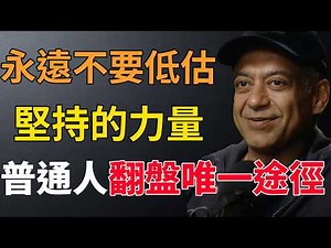 熬得住出眾，熬不住出局：逼自己持續前行。#堅持#長期主義#行動力 #改變命運
