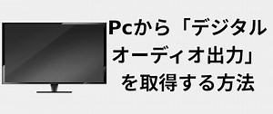 PCから「デジタルオーディオ出力」を取得する方法 📺 2022