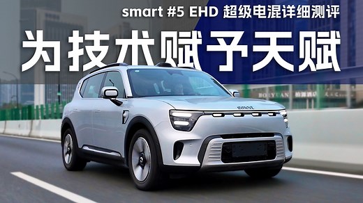 为技术赋予天赋，smart #5 EHD 超级电混详细测评