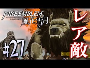 A rare enemy appears in the battle! Bring on the superior enemy! "Fire Emblem: Three Houses" Live...