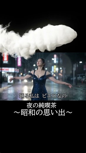 【60代・70代へ】傘もささずに濡れながら… アコギが刻む哀愁のリズム『孤独のステップ』☔ #昭和歌謡 #Shorts