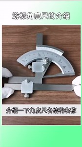 游标角度尺的使用方法