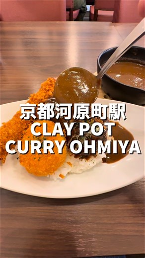 京都グルメ（公式） on Instagram: "🍛 CLAY POT CURRY OHMIYA 京都河原町駅から徒歩約5分、新京極商店街のど真ん中にある土鍋カレー専門店。 グツグツの土鍋で提供されるカレーは最後まで熱々🔥 スパイスの香りとコクのある味わいで、オススメのトッピングは海老フライとクリームコロッケです。 📍 店舗情報 ・店名：CLAY POT CURRY OHMIYA ・住所：京都府京都市中京区新京極通六角下ル桜之町438-1 辨天堂ビル 2F ・アクセス：阪急「京都河原町駅」徒歩約6分 ・営業時間：11:30〜15:00／17:30〜21:00 ・定休日：水曜日 #京都グルメ #Kyotofood #kyototrip #Kyototravel #claypotcurry"