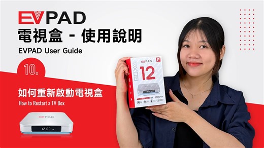 如何重新啟動電視盒? How to Restart Your TV Box ? 覺得電視盒有點不順、卡卡的？ 先試試重新啟動設備 操作步驟： ➡️ 在工具列中 選擇「設定」 ➡️ 點擊「設備偏好設定」 ➡️ 滑到最底 點擊「重新啟動」 出現小卡頓時，重啟一次就好。 不管使用哪一款電視盒，都可以試試這個方法。 Is your TV box feeling a bit slow or laggy? Try restarting the device first Steps: ➡️ Open the toolbar and select Settings ➡️ Tap Device Preferences ➡️ Scroll to the bottom and choose Restart If you notice minor lag, a quick restart usually helps. This method works for most TV boxes. —————— EVPAD 易播粉丝团 Customer Service Team: 60 112146 6101 Fac
