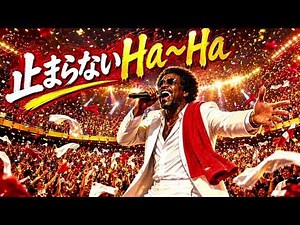 止まらないHa～Ha / 矢沢永吉 – Luxurious High Energy Orchestral Funk ver. Rhythm & Joy 大喜利バラエティ番組【IPPONグランプリ】