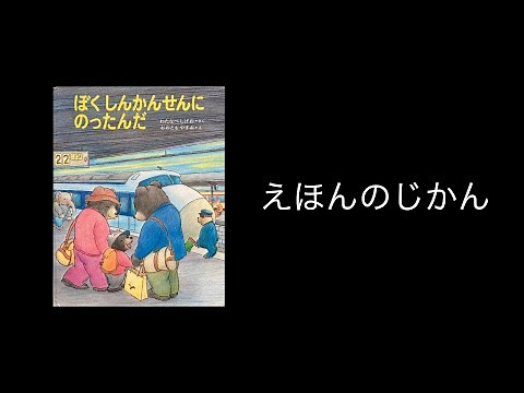 【絵本読み聞かせ】『ぼく しんかんせんにのったんだ』 わたなべ しげお さく おおとも やすお え