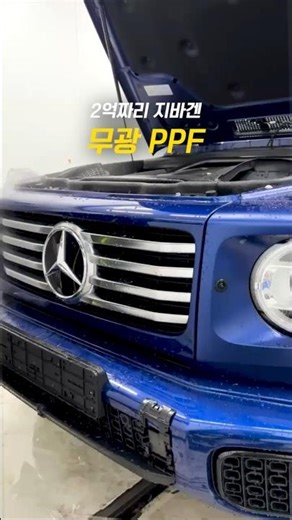 고급스러운 느낌 100% UP! 보호필름으로 무광을 만드는 PPF 작업 과정 보여드려요.