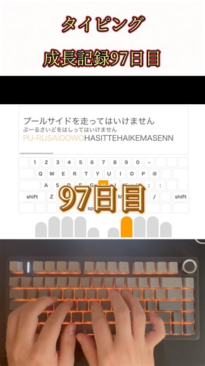 タイピング成長記録【97日目】