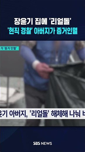 장윤기 집에 '리얼돌' 아빠가 없앴다 #shorts