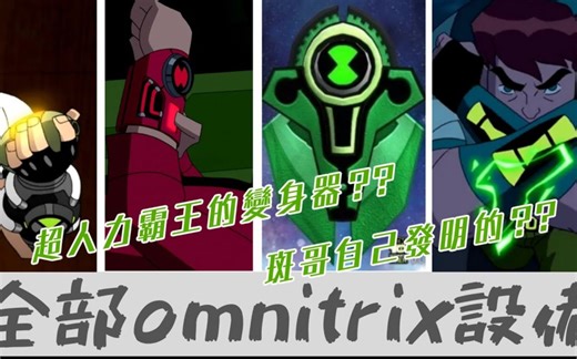 BEN10 全部手錶變身系統介紹Omnitrix Ultimatrix Biomnitrix Potis Altiare【睿X漫畫】