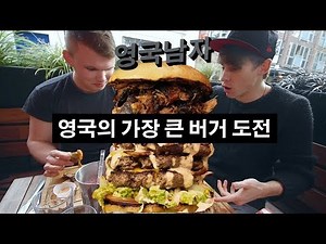 British guys take on London's ultimate burger challenge! 🍔🇬🇧