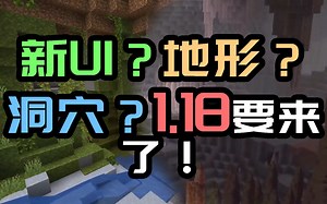 你全知道算我输！Minecraft基岩版1.18更新内容前瞻/汇总（含技术更新部分）