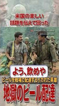 ベトナム戦争の激戦地に「ビールを配るため」に乗り込んだ伝説の逸般人 #雑学 #解説