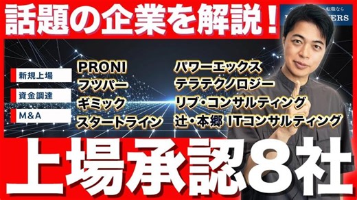 【今週だけで8社上場承認】リブ・コンサルティング・PRONI・フツパー・テラテクノロジー・スタートライン・パワーエックス・ギミック・辻・本郷 ITコンサルティング | 高野 秀敏