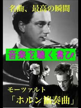 名曲、最高の瞬間／モーツァルト「ホルン協奏曲」#クラシック #協奏曲#モーツァルト