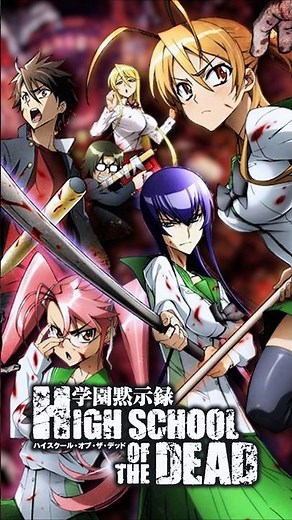 ハイスクールオブザデッド～学園黙示録～「世界中の男子が授業中に妄想した究極の非日常アニメ」#アニメ #ゾンビ