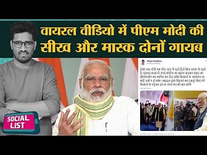 Narendra Modi Handicraft Fair में बिन Mask दिखे, Troll हुए, Kejriwal ने फाड़ा Farm Laws | Social List